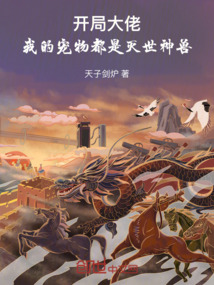 開局大佬:我的寵物都是滅世神獸
