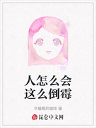 人怎么会这么倒霉在线阅读