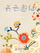 天云遨仙在线阅读