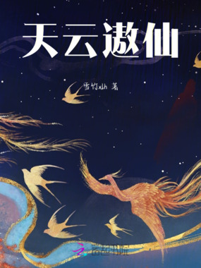 天云遨仙在线阅读