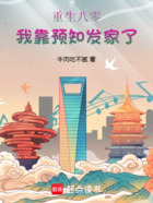 重生八零:我靠预知发家了在线阅读
