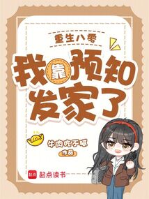 重生八零:我靠預(yù)知發(fā)家了