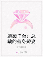 逆袭千金:总裁的替身娇妻在线阅读