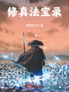 修真法宝录在线阅读