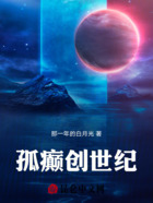 孤癫创世纪在线阅读