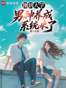 剛到大學,男神養成系統來了?