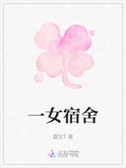 一女宿舍在線閱讀