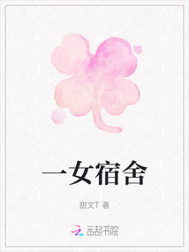 一女宿舍
