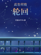 此生何有轮回在线阅读