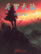 斗罗大陆:元素神途在线阅读
