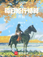 從每日修行結算開始在線閱讀