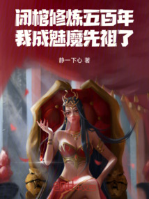 閉棺修煉五百年，我成魅魔先祖了