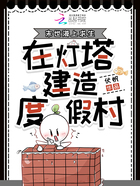 末世海上求生，在燈塔建造度假村在線閱讀