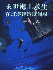 末世海上求生，在燈塔建造度假村