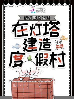 末世海上求生,在灯塔建造度假村在线阅读