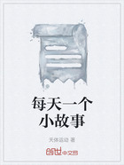 每天一個小故事在線閱讀