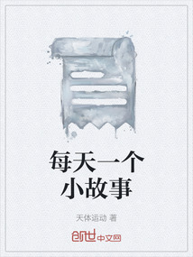 每天一個(gè)小故事
