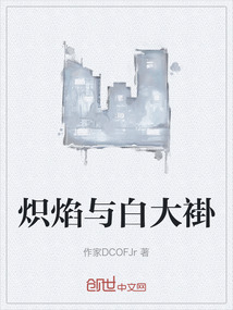 熾焰與白大褂