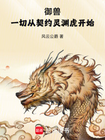 御獸:一切從契約靈淵虎開始