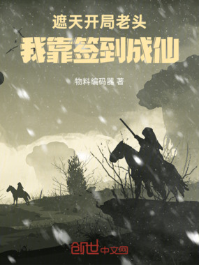 遮天:开局老头我靠签到成仙在线阅读