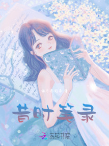 昔時(shí)筆錄