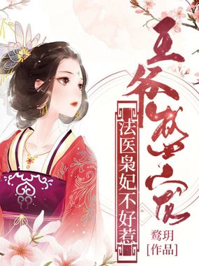 王爷盛宠:法医枭妃不好惹在线阅读