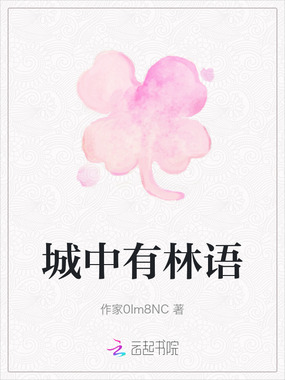 城中有林语在线阅读
