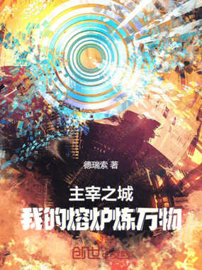 主宰之城：我的熔炉炼万物在线阅读