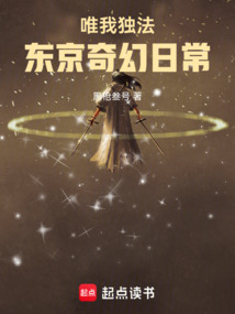 唯我独法：东京奇幻日常在线阅读