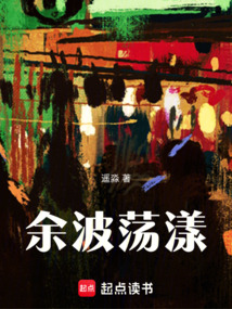 余波荡漾