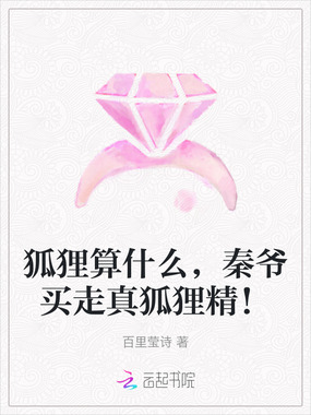 狐狸算什么,秦爷买走真狐狸精!在线阅读