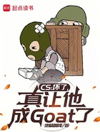 CS：坏了，真让他成Goat了在线阅读