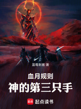 血月规则:神的第三只手在线阅读