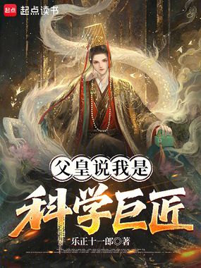 父皇说我是科学巨匠在线阅读