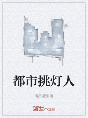 都市挑灯人在线阅读