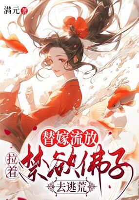 替嫁流放:拉着禁欲佛子去逃荒在线阅读