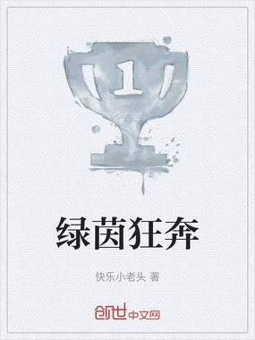 绿茵狂奔在线阅读