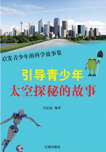 引導青少年太空探秘的故事（啟發青少年的科學故事集）