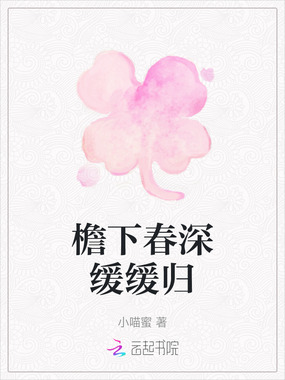 檐下春深缓缓归在线阅读