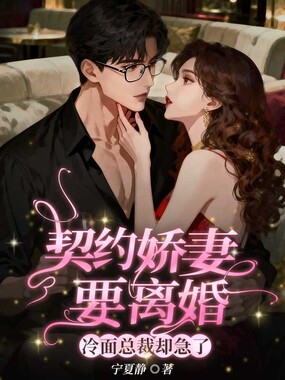 契约娇妻要离婚，冷面总裁却急了在线阅读