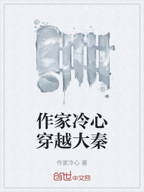 作家冷心穿越大秦在线阅读