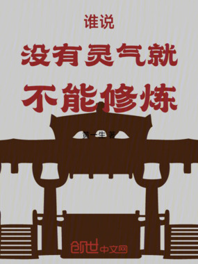 谁说没有灵气就不能修炼在线阅读
