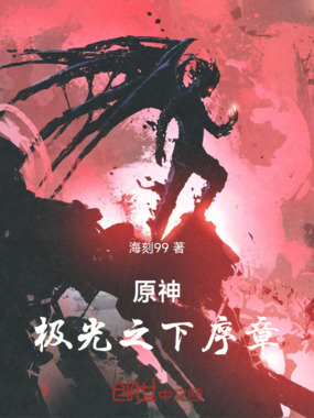 原神：极光之下序章在线阅读