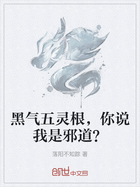 黑气五灵根，你说我是邪道？在线阅读