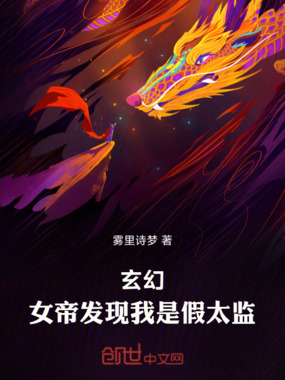 玄幻:女帝发现我是假太监在线阅读