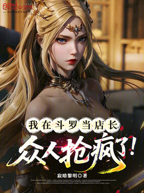 我在斗罗当店长，众人抢疯了！在线阅读