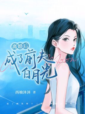 离婚后成了前夫白月光在线阅读