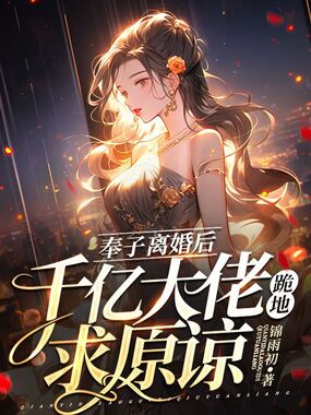 奉子离婚后,千亿大佬跪地求原谅在线阅读