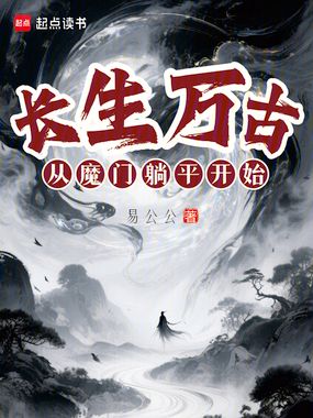 长生万古，从魔门躺平开始在线阅读