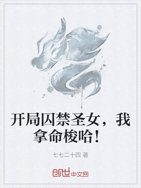 开局囚禁圣女，我拿命梭哈！在线阅读